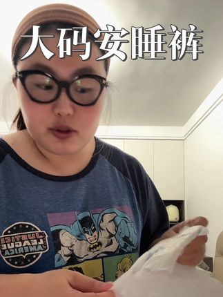 大码安睡裤 #大码安睡裤