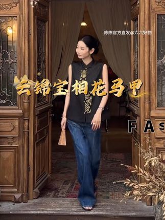 #高级感穿搭 CHENSMCHEN 云锦宝相花马甲女气质复古精致显瘦上衣CSEJ6059WY#今天穿什么 #复古穿搭 #云锦宝相花马甲 #穿衣搭配