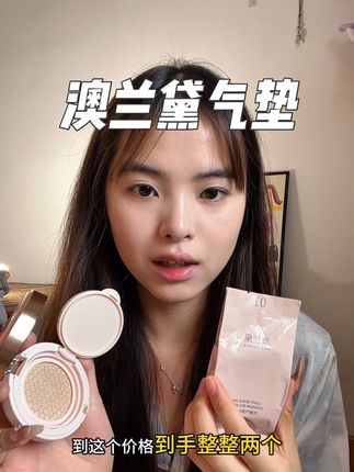 澳兰黛家的气垫放心用,成分非常安全!!#澳兰黛 #澳兰黛气垫bb霜 #气垫推荐