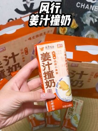 #风行姜汁撞奶 #姜撞奶 广东老字号,超好喝,姜香混着奶甜,加热一下更够味#女生必备