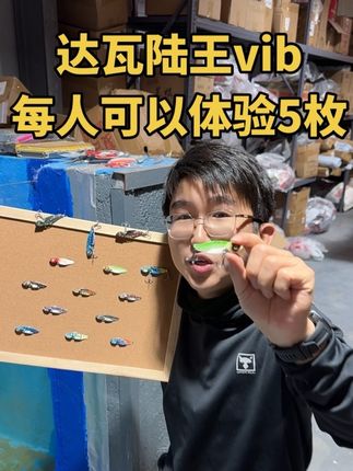 兄弟们玩了这么年vib,很多人都抱怨用vib很少中鱼,其实是你的vib用错了,所有饵里面vib中鱼其实是最高的,这次为新手朋友们特意把背孔改成了椭圆形,加大摆动幅度,再一次提高中鱼命中率#路亚 #达瓦陆王vib#达瓦陆王
