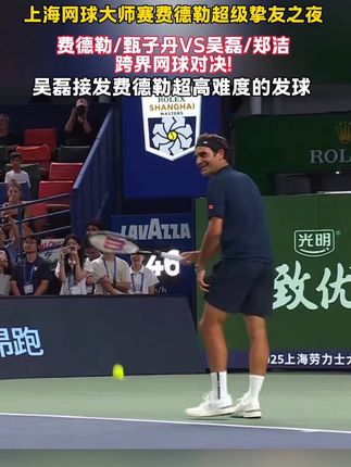 吴磊接发费德勒超高难度的发球 10月10日上海 #吴磊接发费德勒超高难度的发球 #上海网球大师赛
