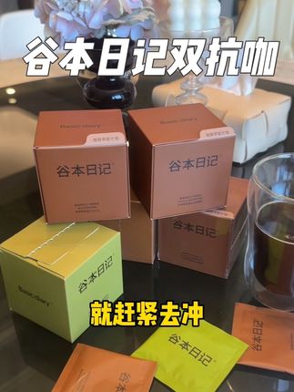 这个双抗咖啡真的是有点东西!!#谷本日记#咖啡 #仙女都在喝什么