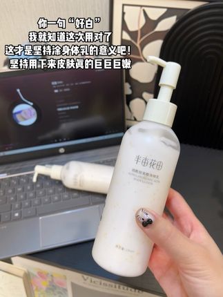 热巴同款半亩花田身体乳,真的真的好好用!#半亩花田身体乳 #身体乳 #热巴同款 #身体乳推荐#果酸身体乳