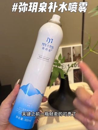平价又好用的弥玥泉补水喷雾的羊毛也是让我薅到了#强烈推荐 #弥玥泉补水喷雾