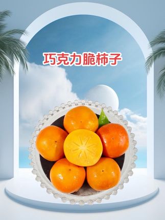 新鲜巧克力脆柿,9块9发15枚,脆甜多汁#新鮮采摘#巧克力脆柿#柿子 #当季水果 #口感特别好