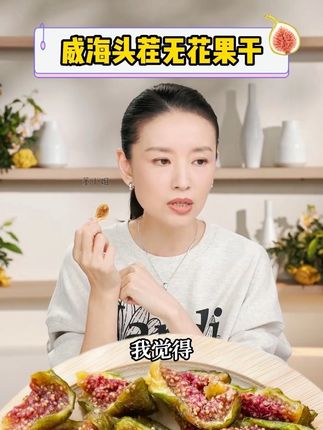 每个女生必备的无花果干,纯天然无添加~#董洁 超爱吃的无花果干,软糯香甜,富含黄体酮,健康无添加,对我们身体真的超好!!#女生吃无花果的好处#无花果干#无花果干对女性的功效#果干