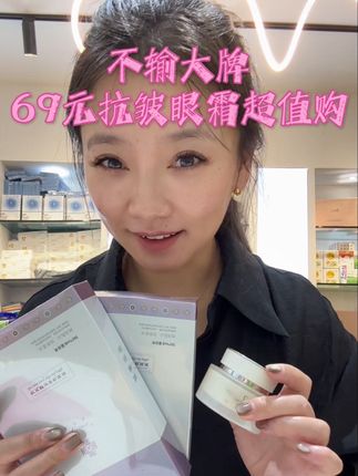 不选贵的,只选对的! #自用好物推荐 #护肤分享 #抗皱眼霜