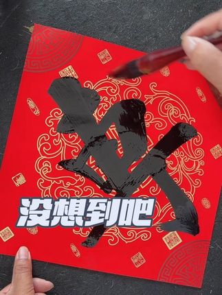 #防水墨汁#书法专用墨汁