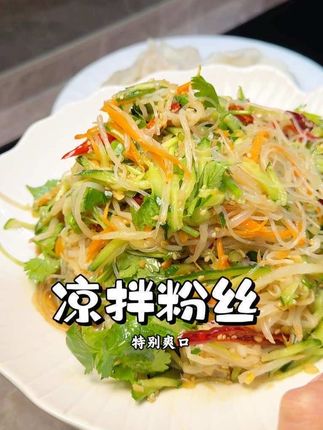 凉拌粉丝 超级的好吃又爽口,不管是吃饺子还是亲戚朋友聚餐聚会可以拌上一盘,特别受欢迎 #凉拌粉丝#中秋节菜系#下饭菜 #凉拌菜#太好吃了