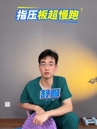 想健身的!现在家置办一个指压板再说!最近指压板超慢跑真的很火!!每天半小时!好舒服好顺!#指压板 #居家锻炼 #足底慢跑指压板 #大好光合#足底按摩