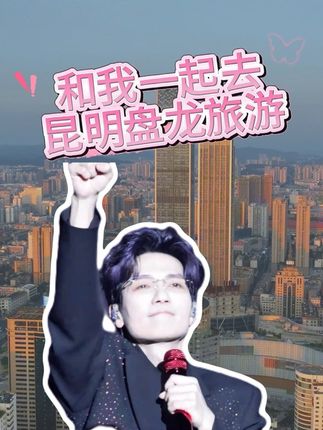 国庆来昆明盘龙旅游?ok!#陈楚生#陈楚生演唱会#十一去哪玩#云南昆明旅游