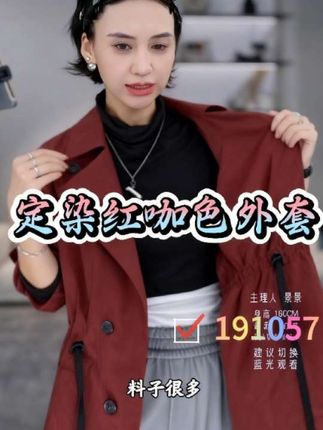 在秋日的微风午后,这款TT设计师定染红咖色外套,为你解锁日系高级复古感。宽松薄款版型,是秋季穿搭的质感之选。无论是搭配皮裤走雅丹高智风,还是适配其他单品打造老钱格调,都能让你在人群中尽显独特品味。#TT设计师微风午后外套 #日系高级感穿搭 #复古红咖色外套 #时尚气质穿搭 #时尚单品推荐