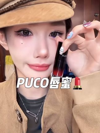 秋冬嘴巴又要干到起皮?有PUCO唇部精华蜜在,一整天都润润的,再也不怕啦!#好物推荐🔥 #口红试色 #美妆 #分享爱用物 #薛小碗
