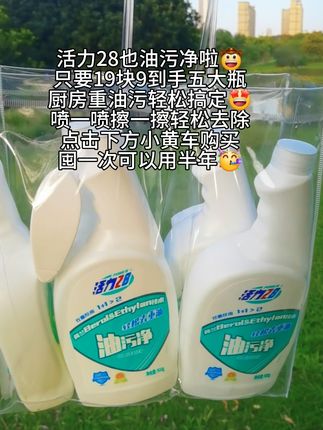 活力28出新品油污净啦,厨房重油污轻松搞定,喷一喷,擦一擦油污清洁好帮手,关键19块9整整五大瓶,囤一次可以用半年,还用啥杂牌子油污净?#油污净 #厨房好物 #好物分享🔥 #油污清洁剂 #活力28