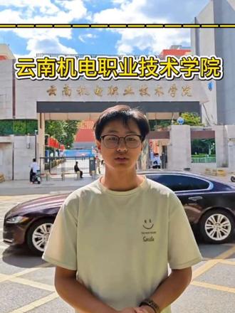 职教高考必选——云南机电职业技术学院(省属公办双高院校) #云南职教高考 #云南升学规划 #云南机电职业技术学院