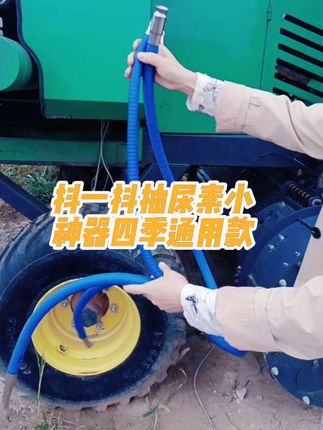 #抽尿素神器 #抖一抖抽油神器