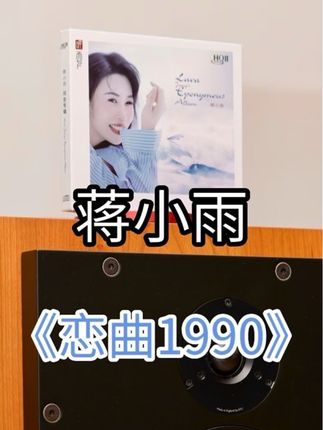 岗拉美朵《蒋小雨 :恋曲1990》HQCD II#音响#爱音乐爱生活 #热门音乐#HIFI