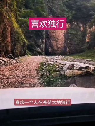 喜欢一个人在苍茫大地行走,独行能让你把心放平静,与山河对话才能看清自己#自驾游旅行 #原创视频 #户外自驾 #山路驾驶 #带你走进大山深处看美丽景色