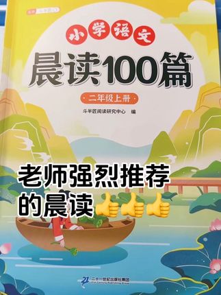 老师推荐晨读100篇 《小学语文晨读100篇》 短小精悍的文章,适配孩子晨读节奏,字词积累、语感培养都能抓📖 每天20分钟,坚持下来语文素养蹭蹭涨,家长省心又省力~ 需要给娃语文晨读加餐的,赶紧安排上 ! #晨读打卡 #语文学习#斗半匠 #开学必备 #让阅读成为一种习惯