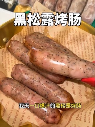 黑松露烤肠也太好吃啊啊!一口爆汁肉香四溢#安井 #肉肠 #烤肠 #太好吃了