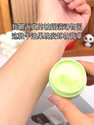 我超爱摇滚动物园这款卸妆膏!25ml方便携带,深层清洁还温和,卸妆就选它! #卸妆好物 #摇滚动物园卸妆膏