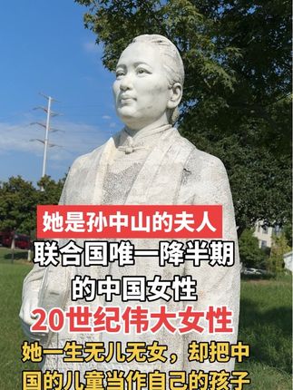 宋庆龄(1893年1月27日—1981年5月29日),孙中山夫人、著名政治家。中华人民共和国的缔造者之一、国家名誉主席 ,伟大的爱国主义、民主主义、国际主义和共产主义战士,举世闻名的二十世纪的伟大女性 。