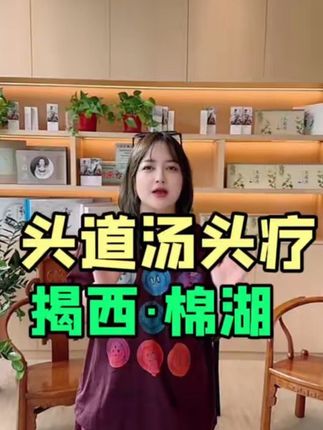 在揭西棉湖找到了一家非常舒服的头道汤头疗 #头道汤头疗 #棉湖#头发护理