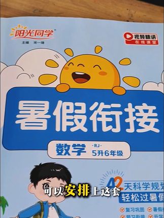 没考好就得巩固下咯#暑假充电计划 #暑期衔接 #教辅推荐 #暑假怎么安排 #教辅资料