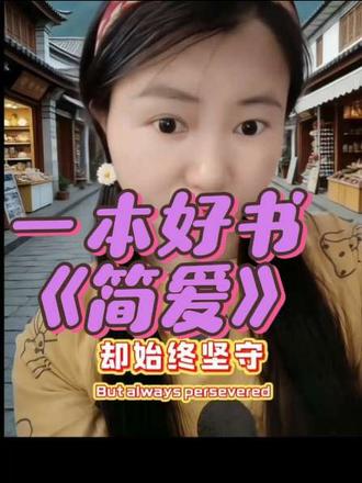 静下心来,读一本好书《简爱》