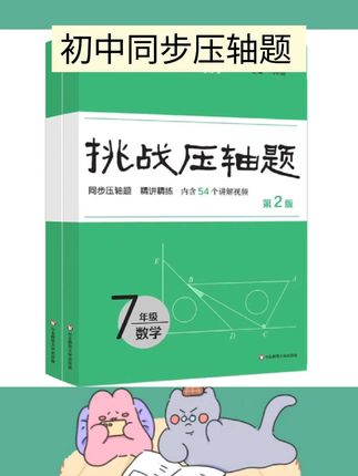 【新版】挑战压轴题 7-9年级数学 全国通用 同步精讲精练 马学斌#好物推荐 #视频同款 #学习用品 #文具安利