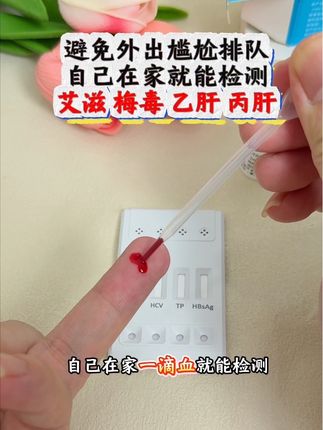 自己在家一滴血就能检测艾滋梅毒乙肝丙肝。 #防艾 #自测健康 #感染四项 #恋爱 #奔现