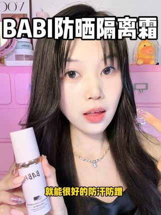 早八通勤一个它就够了…想美美出门的用这个!!!#分享爱用物 #babi防晒素颜霜 #新手化妆教程 #素颜霜