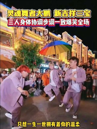 灵魂舞者大鹏,新吉祥三宝跳舞太有魔性了,三人身体协调步伐一致,木森都看入迷了,直嚷着要加入还建议改名吉祥四宝#木森大舞台 #珀莱斯汀气垫 #人气爆棚 #音乐分享 #舞蹈