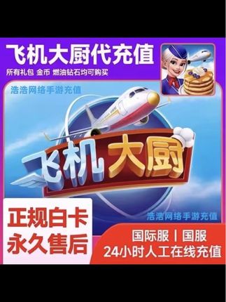 Airplane Chefs飞机大厨国际服国服代充钻石金币无限燃油充值氪金#飞机大厨 #飞机大厨教程 #飞机大厨充值 #飞机大厨钻石 #飞机大厨燃油