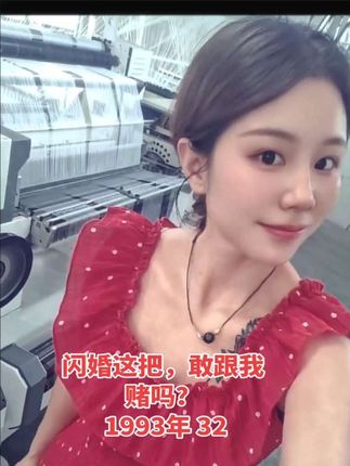 闪婚这把,敢跟我赌吗? 反正谈不明白,约顿饭,看对眼就扯证。 我押一生,你押一辈子,敢吗? 不聊过去,只拼未来,感情慢慢攒,日子全是你。 评论区说说,你敢接这局不?#闪婚#纺织女工