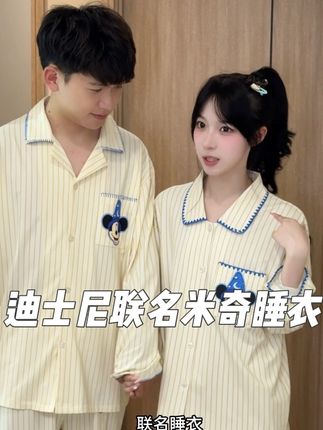这套迪士尼联名米奇情侣睡衣也太舒服了吧~周末宅家追剧穿它绝绝子,纯棉材质软fufu的,情侣款还能撒狗粮,冲就完事儿!#情侣睡衣 #家居服推荐 #迪士尼联名