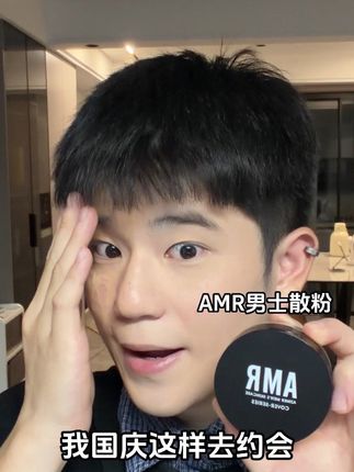 国庆出门这样去约会真的太帅啦~这个控油定妆二合一的散粉我是真爱了#AMR男士散粉 #定妆 #国庆出门必备