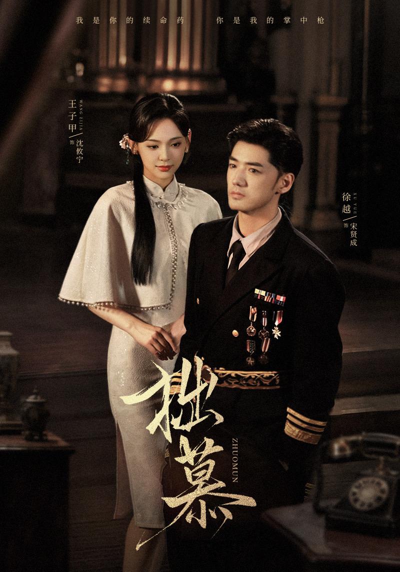 拙慕(64集)徐越&王子甲-阿夹克斯