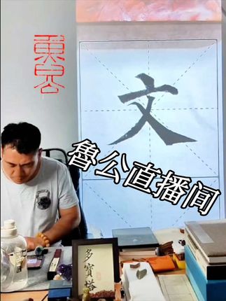魯公多宝佛塔直播间“文”笔法示范! #练字 #书法 #毛笔字 #楷书 #写字是一种生活