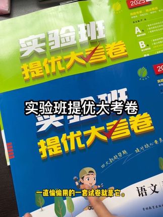 学霸们都在偷偷练的#实验班提优大考卷 来啦!分A卷和B卷!A卷巩固基础,B卷能力提优,题型丰富全面,每道题都有视频讲解#实验班#学霸秘籍#单元测试卷#五年级单元卷