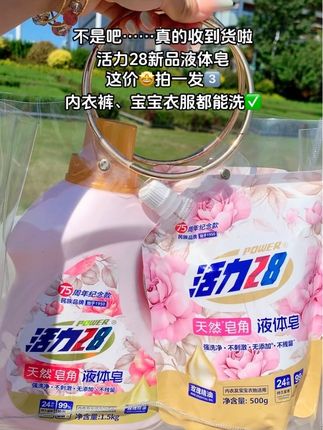 快快快,姐妹们~终于等到活力28出新品天然液体皂组合装啦!现在这个价到手一大桶+2大袋,真的太划算了!瓶装用完加入袋装特别方便,它里面添加了玫瑰精油真的好好闻啊!家里大人小孩的贴身衣物都可以放心洗,活力28品质没得说,新品活动趁划算快薅#活力28洗衣液 #洗护好物 #超便宜超划算 #洗衣液推荐 #好物推荐🔥