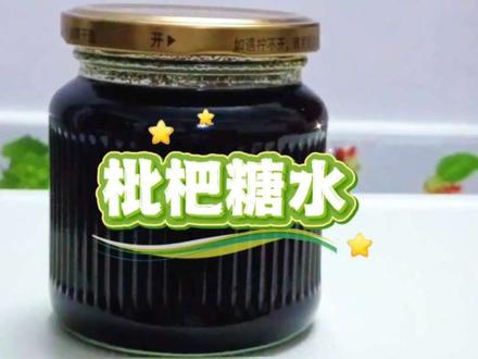 记录制作枇杷糖水的过程,矮地茶枇杷叶枇杷都有止咳化痰的功能#枇杷熟了