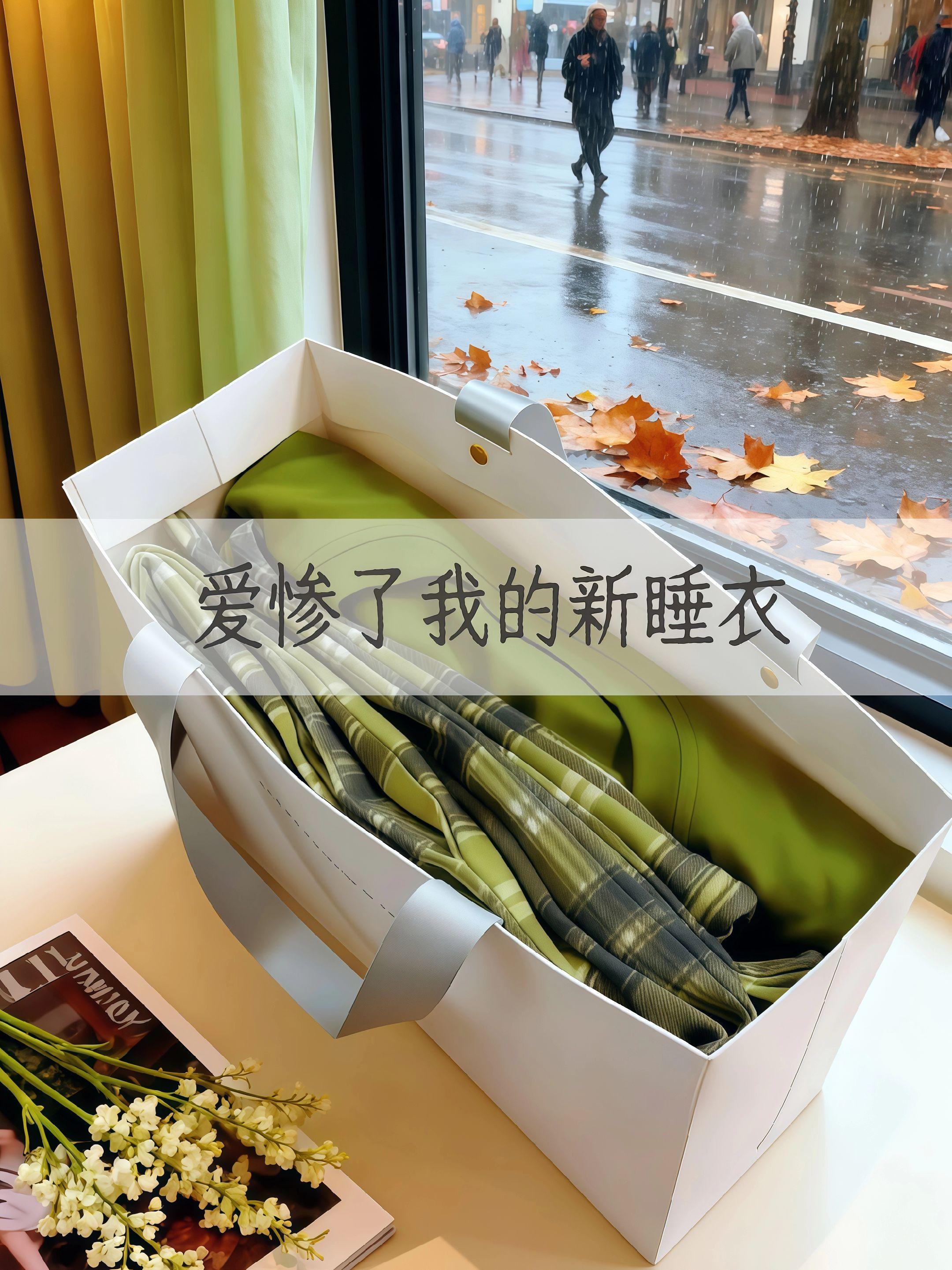 #睡衣家居服 #在家也要美美哒 #谁穿谁好看 #面料柔软舒适 #不挑年龄不挑身材