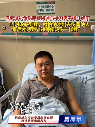 巴彦淖尔负伤民警讲述与持刀男子搏斗经历:“当时没感到疼,就怕他冲出去伤害他人,事后才感到火辣辣像烫伤一样疼。”#致敬人民警察 #巴彦淖尔警察以血肉之躯直面利刃 #你永远可以相信人民警察 #保护群众早已成为他们的本能