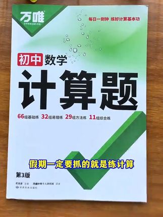 #初中 数学提分立竿见影得方法就是计算,趁现在假期有时间,给孩子练一练,开学全班都刮目相看#计算题 #初中数学#初中计算题