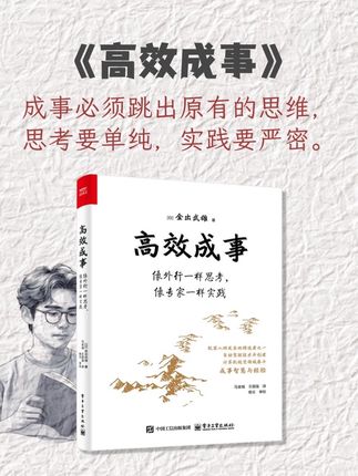 如何才能高效成事 三分钟读一本书,今天读《高效成事》。成事必须跳出原有的思维,思考要单纯,实践要严密。 #好书分享 #读书 #高效成事 #自我提升类书籍推荐