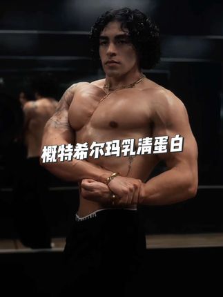 78%的蛋白质含量,现在有活动,需要的抓紧了#强烈推荐 #健身补剂 #蛋白粉 #健身 #性价比