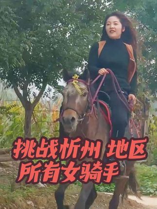 #骑马 忻州女骑手,说第二,不知道谁是第一? (感受一下原声视频)