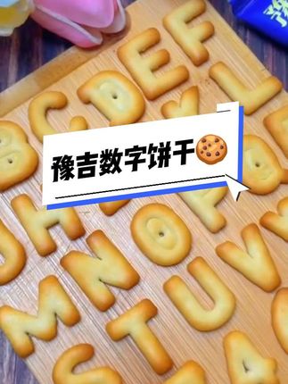 豫吉数字字母酥脆营养饼干小酥脆牛奶🥛饼干🍪好吃解馋食品美味奶香#零食推荐官#数字饼干#营养健康又美味